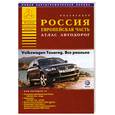 russische bücher: Райский А. Л. - Атлас автодорог европейской части России. Выпуск №1