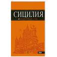 russische bücher:  - Сицилия