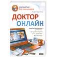 russische bücher: Курчатов А. - Доктор онлайн