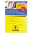 russische bücher: Анета Бялек - Немецкий язык за 20 минут каждый день