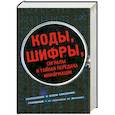 russische bücher: Риксон Фред - Коды, шифры, сигналы и тайная передача информации