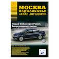 russische bücher:  - Атлас автодорог Москва. Подмосковье