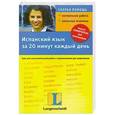 russische bücher: Магдалена Сасорска - Испанский язык за 20 минут каждый день