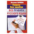 russische bücher: Сычева Н. - Все правила русского языка