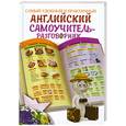 russische bücher:  - Самый удобный и практичный английский самоучитель-разговорник