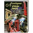 russische bücher: Сингаевский В. - Легендарные улицы мира