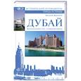 russische bücher: Журавлев В. - Дубай. Волшебный сон, ставший явью