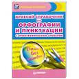 russische bücher:  - Краткий справочник по орфографии и пунктуации с орфографическим словарем