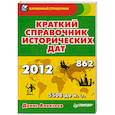 russische bücher: Алексеев Д. - Краткий справочник исторических дат