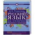 russische bücher: Розенталь Д. - Русский язык на отлично. Упражнения и комментарии