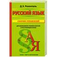russische bücher: Розенталь Д. - Русский язык. Сборник упражнений