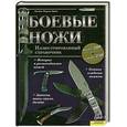 russische bücher: Джеймс Морган Эйрис - Боевые ножи. Иллюстрированный справочник