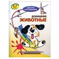 russische bücher: Хрусталев В.Н. - Домашние животные