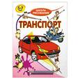 russische bücher: Хрусталев В.Н. - Транспорт