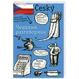 russische bücher: Лазарева Е. - Чешский разговорник