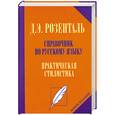 russische bücher: Розенталь И. - Справочник по русскому языку. Практическая стилистика