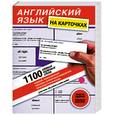russische bücher: Кутумина О. - Английский язык на карточках. 1100 самых нужных слов