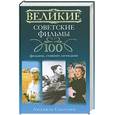 russische bücher: Соколова Л. - Великие советские фильмы. 100 фильмов, ставших легендами
