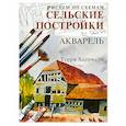 russische bücher: Терри Харрисон - Рисуем по схемам: Сельские постройки.