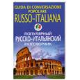 russische bücher: Чернореченский А. - Популярный русско-итальянский разговорник