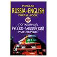 russische bücher: Яшкова Т. - Популярный русско-английский разговорник