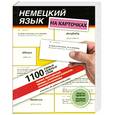 russische bücher:  - Немецкий язык на карточках. 1100 самых нужных слов
