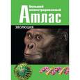 russische bücher: Коллектив авторов - Большой иллюстрированный атлас: Эволюция