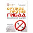 russische bücher: Резниченко Е. - Оружие против ГИБДД. Личный юрист водителя