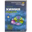 russische bücher: Рубинов П. - Химия. Полный курс. 8-11 классы. Мультимедийный репетитор (+ CD-ROM)