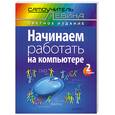 russische bücher: Левин А. - Начинаем работать на компьютере