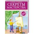 russische bücher: Скребцова М. - Секреты мастерства. 100 уроков о профессиях и мастерах: в помощь педагогам, воспитателям и родителям
