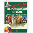 russische bücher: Иванов В. - Персидский язык: Самоучитель для начинающих+ СД