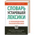 russische bücher: Баско Н. - Словарь устаревшей лексики к произведениям русской классики