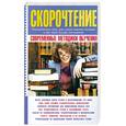 russische bücher: Козловский О. - Скорочтение. Современные методики обучения