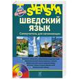 russische bücher: Хохлова Е. - Шведский язык. Самоучитель для начинающих (+ CD-ROM)