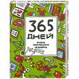 russische bücher: Франк Я. - 365 дней очень творческого человека (зелёный)