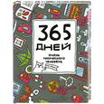 russische bücher: Франк Я. - 365 дней очень творческого человека. Ежедневник