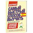 russische bücher:  - Самый быстрый способ выучить испанский язык. Мои первые 1000 испанских слов