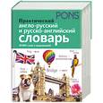 russische bücher:  - Практический англо-русский и русско-английский словарь
