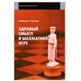 russische bücher: Ласкер Э. - Здравый смысл в шахматной игре