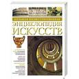 russische bücher:  - Большая иллюстрированная энциклопедия искусств