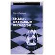 russische bücher: Лысенко С. - Беседы с шахматным психологом
