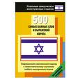 russische bücher: Лерер И.И. - 500 самых важных слов и выражений иврита