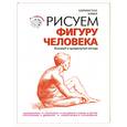 russische bücher: Баррингтон Б. - Рисуем фигуру человека