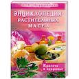 russische bücher: Неумывакин И. - Энциклопедия растительных масел