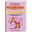 russische bücher: Розенталь И. - Русский язык. Сборник упражнений и диктантов. 5-11 классы
