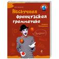 russische bücher: Дьяконов О., Биржаков Н. - Нескучная французская грамматика. Секреты Полишинеля