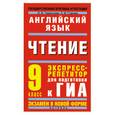 russische bücher: Терентьева О. - Английский язык. Чтение. Экспресс-репетитор для подготовки к ГИА. 9 класс