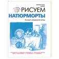russische bücher: Баррингтон Б. - Рисуем натюрморты
