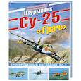 russische bücher: Марковский В. - Штурмовик Су-25 Грач. Бронированный наследник Ил-2